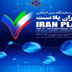 نمایشگاه-ایران-پلاست-scaled (1)-min